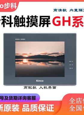 Kinco步科触摸屏GH043 GH070 GH070E GH104E GH150E全新原装正品
