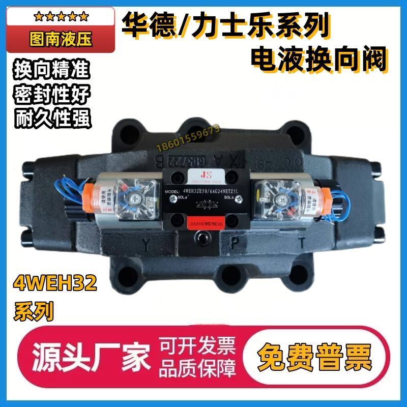 电液阀4WEH32E50B/6EG24NETZ5L 4WEH32G 32J6X/EW220打包机龙门剪
