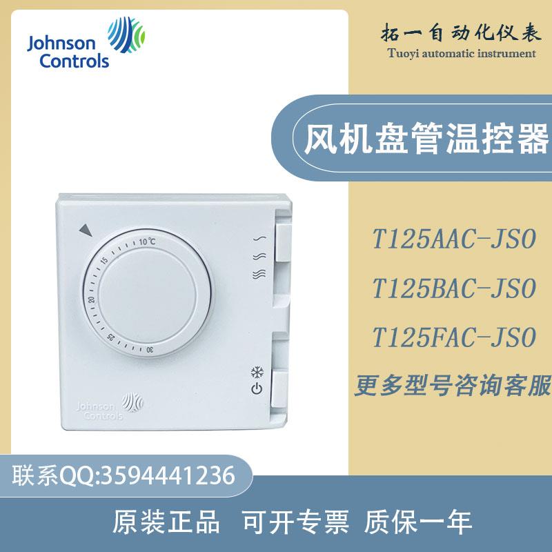 Johnson江森T125FAC-JS0 T125AAC-JSO T125BAC-JSO风机盘管温控器
