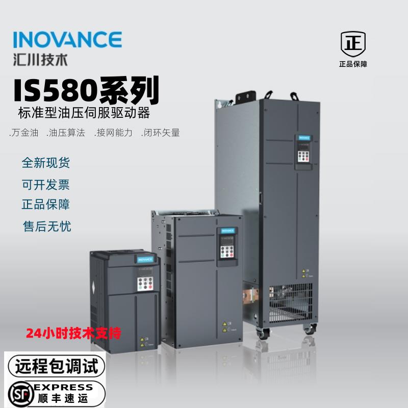 汇川伺服驱动器IS580系列控制器电机ES560压铸液压变频lnovance