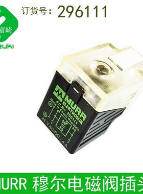 全新现货原装德国穆尔MURR 296111电磁阀插头 连接器 24/DC 4A