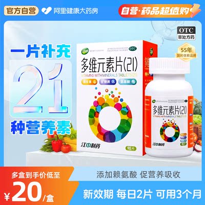 【江中制药】多维元素片(21)90片*1瓶/盒补充21种维生素矿物质，提高免疫力