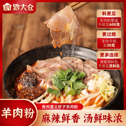 黔大仓遵义羊肉粉方便速食