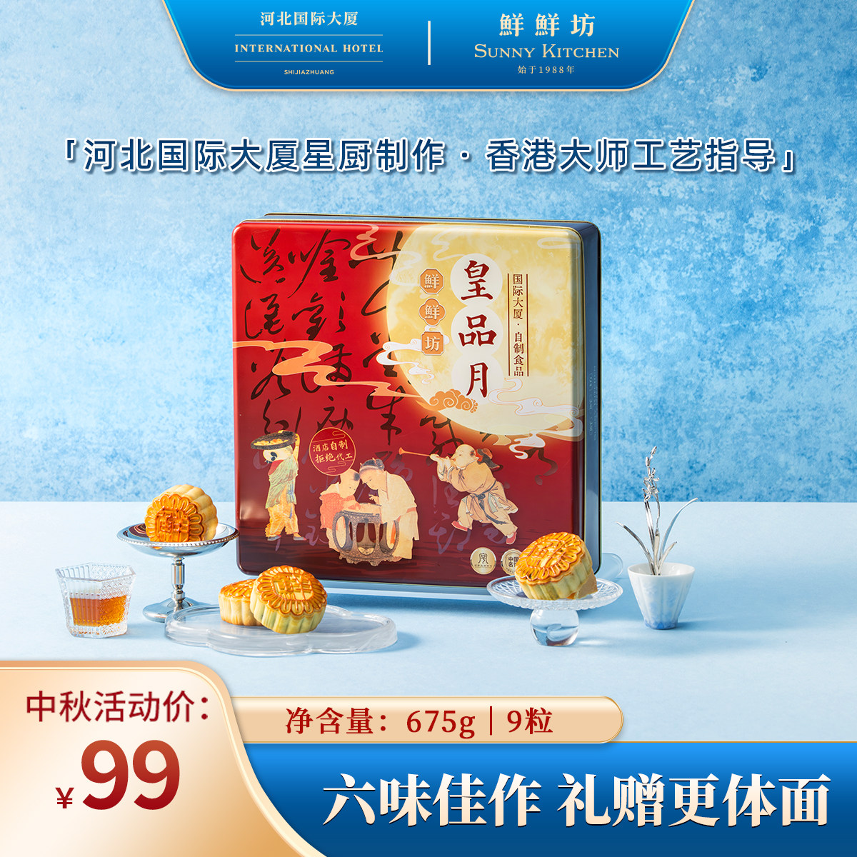 国际大厦鲜鲜坊皇品中秋月饼高档礼盒送礼品团购送长辈糕点礼盒