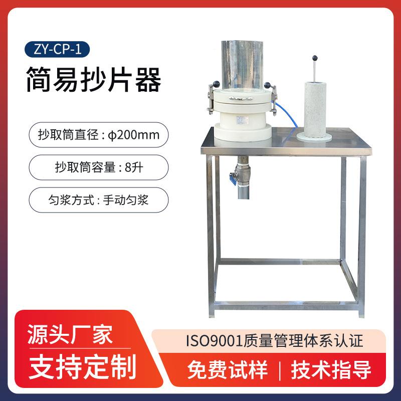 纸页成型器水循环抄机片简易自动ZY-CP-1抄纸片纤维造纸浆纸样器