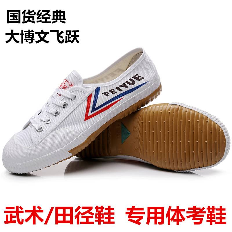 新疆包邮专区飞跃帆布鞋白球鞋体考田径跑步鞋情侣款晨练休闲小白