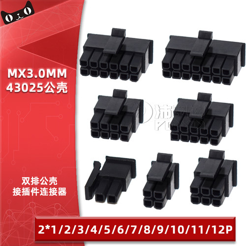 43025胶壳MX3.0mm间距双排小5557