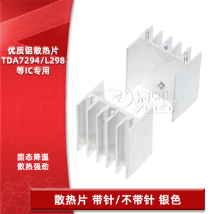 散热片25*24*16MM 带针/不带针 银色 TDA7294/L298等IC专用散热器