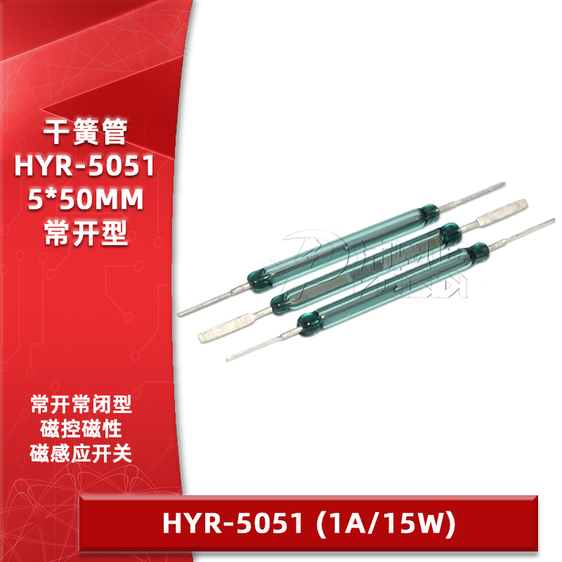 HYR5051大功率15W干簧管常开型