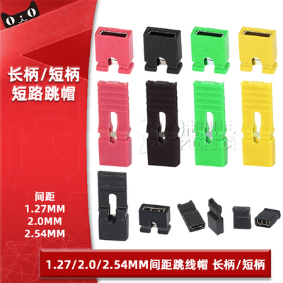 1.27/2.0/2.54mm间距跳帽跳线帽