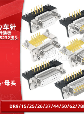 DR9/DB15/25/26/37/44/50/62/78公母头90度弯脚焊板车针镀金D-SUB
