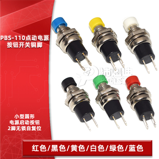 PBS-110按钮开关 2脚无锁自复位点动开关7MM圆形电源启动按键开关