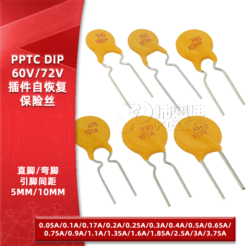 PPTC直插自恢复保险丝/保险管72V
