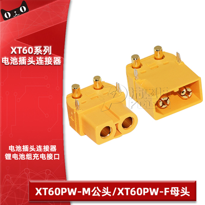 XT60PW-F/M母/公头卧式90度脚