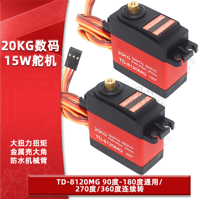 20KG数码舵机TD8120MG金属壳