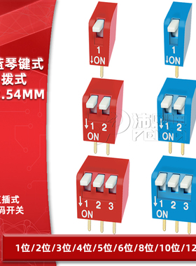 2.54mm琴键式拨码开关侧拨1P/2P/3/4/5/6/8/10位直插编码开关红色