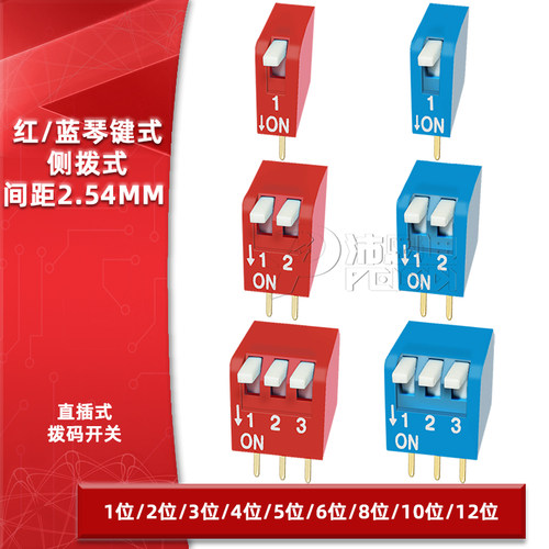 2.54mm琴键式拨码开关侧拨红蓝色