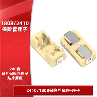 1808/2410保险丝座子耐高温底座 6.1*2.69mm贴片保险丝保险管座子