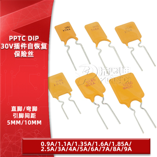 PPTC直插自恢复保险丝 0.9A1.1A1.35A2.5A3A4A5A6A7A8A 保险管30V