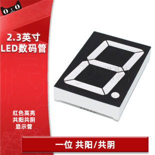 LED数码 1位红色高亮数字显示管 管2.3英寸23101AS共阴23101BS共阳