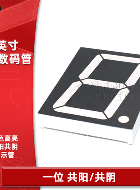 LED数码管3英寸30101AS共阴30101BS共阳一位/1位红色高亮数字显示