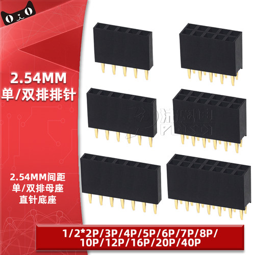 2.54mm间距单排母双排母