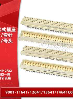 欧式插座9001-11641 12641 13641 14641C00A直弯针公母中空3排64P