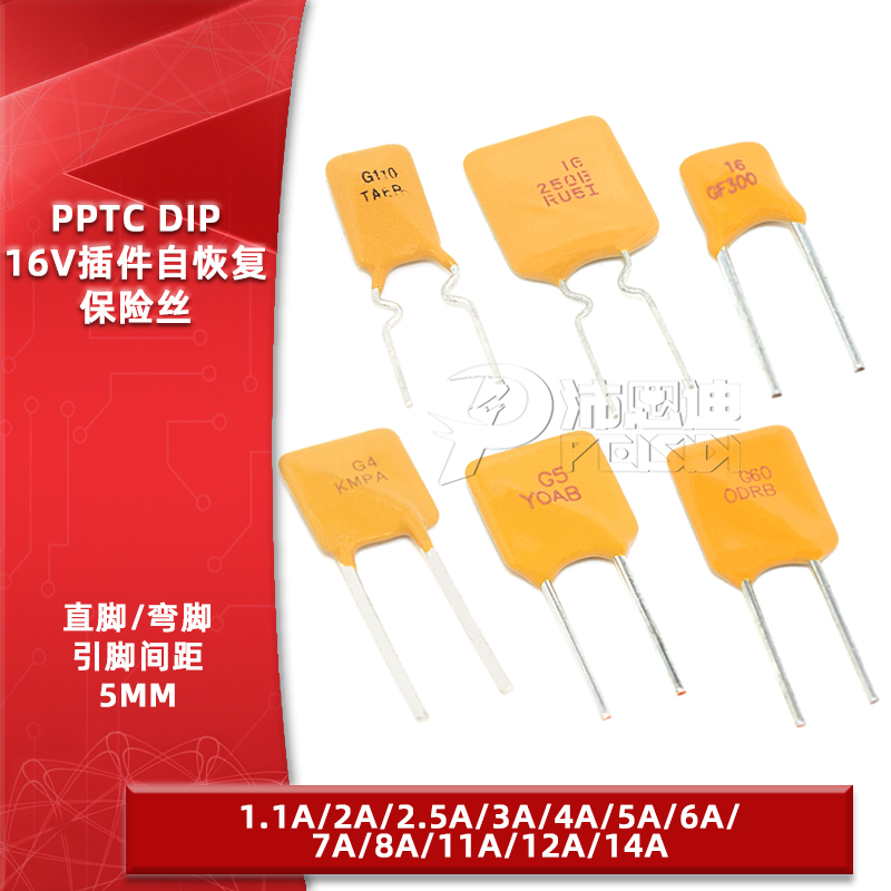 PPTC直插自恢复保险丝/保险管16V
