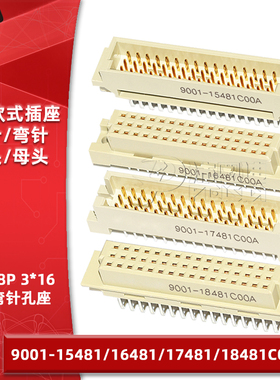 欧式插座9001-15481 16481 17491 18481C00A直弯针脚公母头3排48P