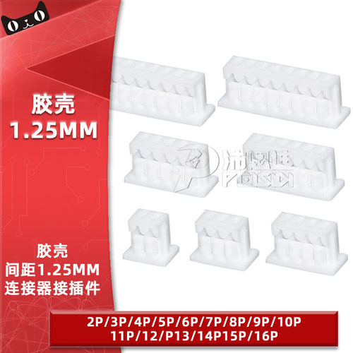 胶壳1.25mm间距公头插头