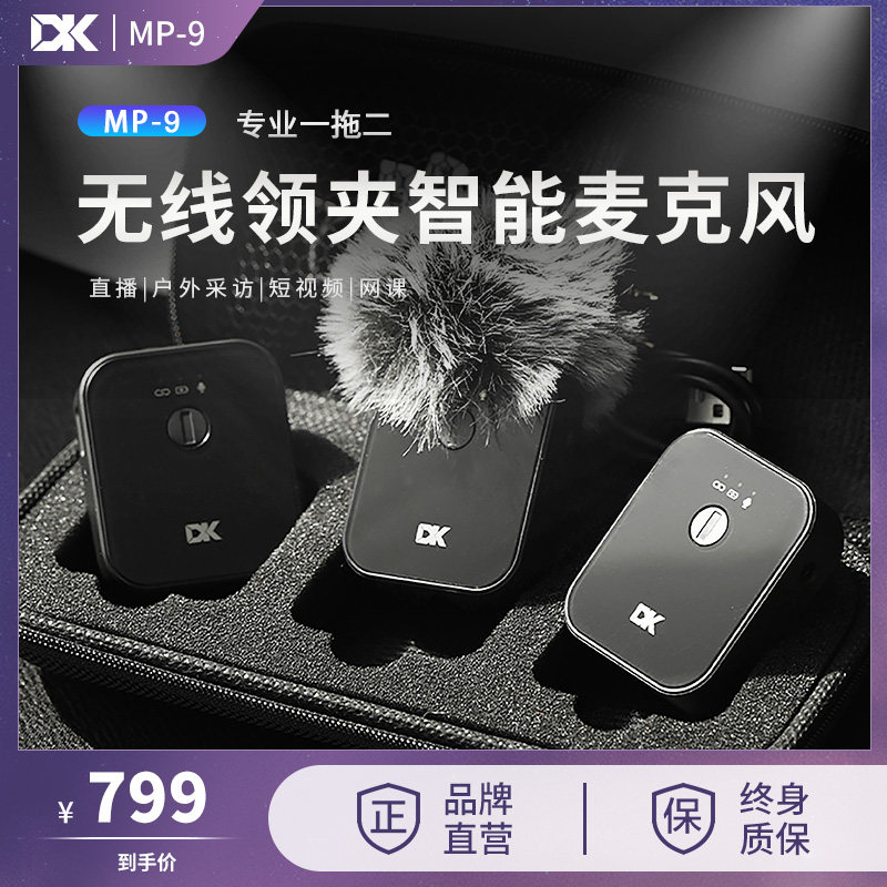 DK专业无线领夹麦克风MP-9一拖二录音采访直播小蜜蜂收音麦话筒