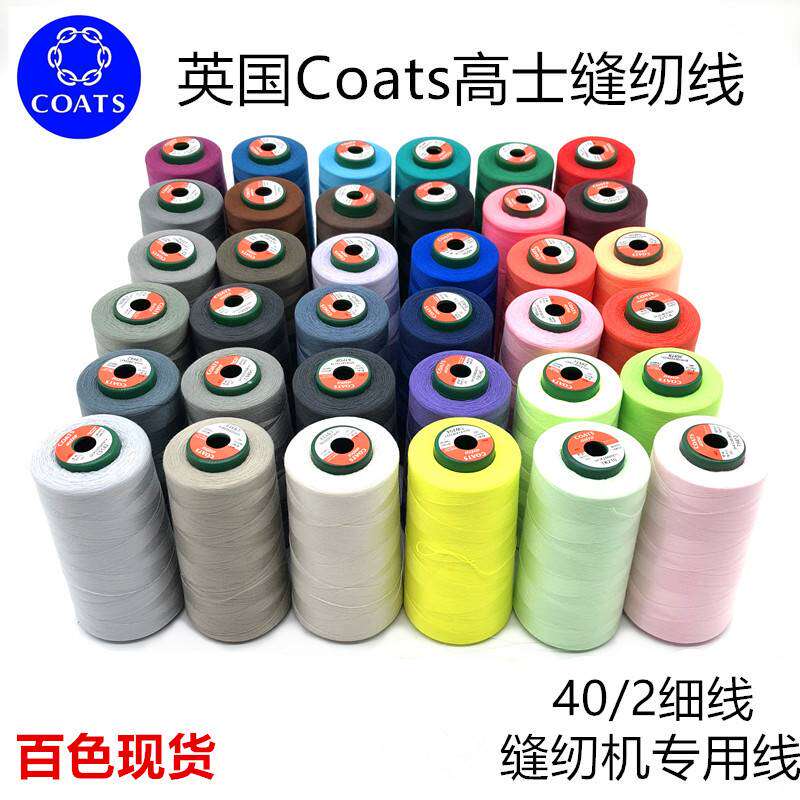 Coats高士缝纫线宝塔线402聚酯纤维缝纫机线高速603平车线家用细