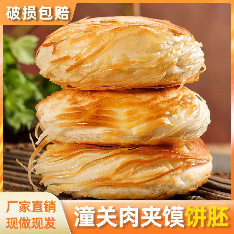 正宗清真潼关千层饼陕西肉夹馍生饼冷冻手工潼关肉夹馍胚现做