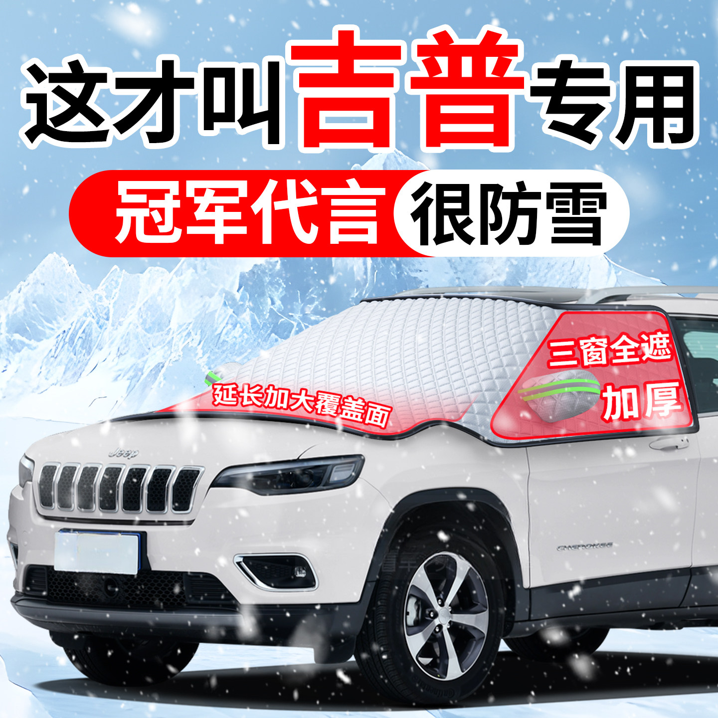 适用于吉普自由光指南者大切诺基汽车前挡风玻璃防冻罩遮雪挡防霜,3C数码配件,USB多功能数码宝,淘宝优惠券,粉丝福利购,淘宝优惠卷