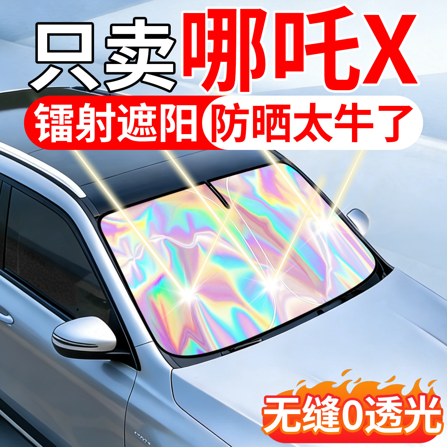 2026新款适用于哪咤X汽车遮阳挡前挡风玻璃帘伞车内防晒罩隔热板