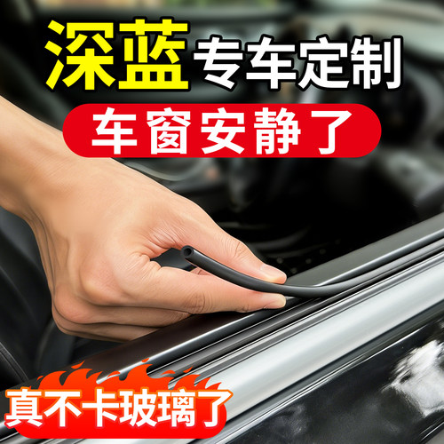 适用于深蓝S05 S7 S07 L07 SL03 G318 S09车窗玻璃隔音密封条静音