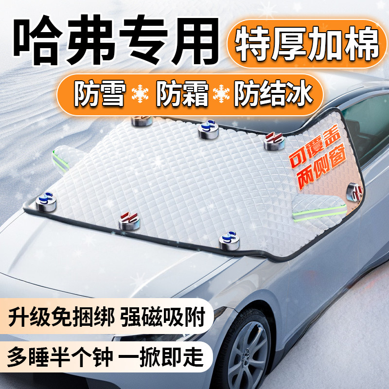 哈弗三代H6二代大狗猛龙H2冬季H5汽车前挡风玻璃遮雪挡防冻罩防雪