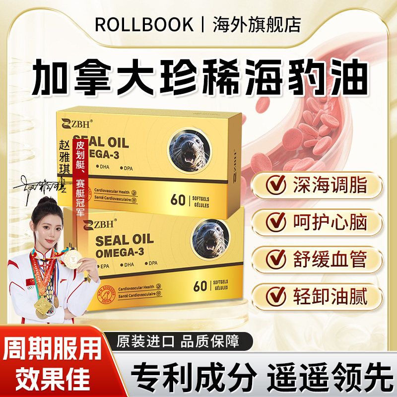 加拿大进口ZBH纯净海豹油胶囊呵护中老年心脑血管胆固醇健康
