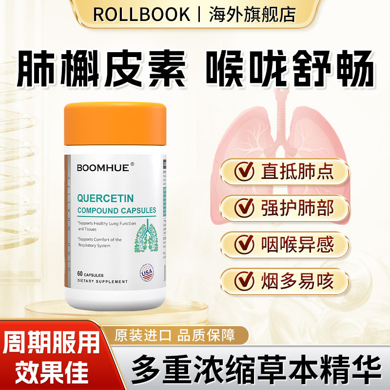 【专利护肺】BOOMHUE槲皮素润肺养肺肺节呼吸顺畅肺动力清肺胶囊