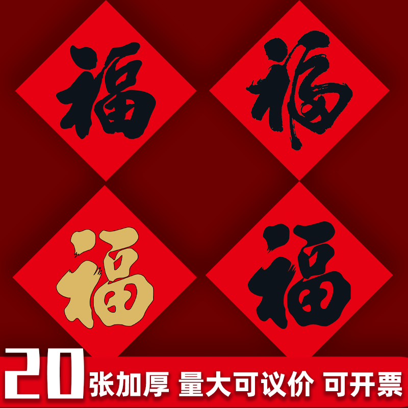 2026马年净版福字入户大门贴纸春节新年春对联家用书法福帖定制