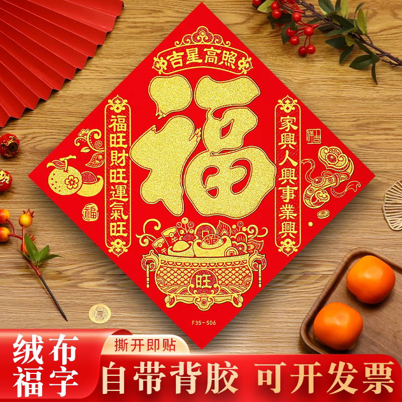 2026马年画植绒布背胶福字帖特大号入户门贴自粘新年春节装饰窗花图片