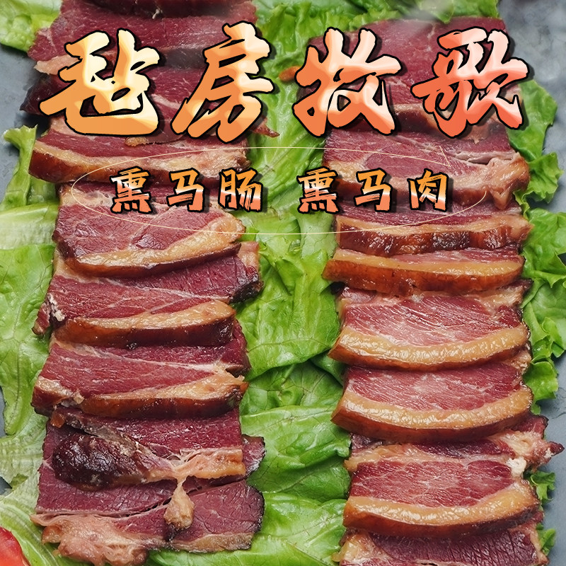 毡房牧歌正宗新疆伊犁哈萨克果木熏马肠子熏马肉纯肉农家腊肠腊肉