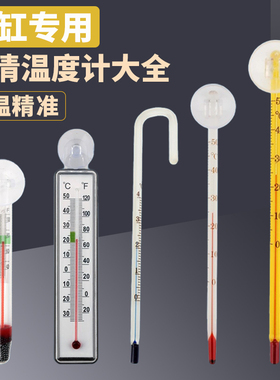 鱼缸温度计高精度水温计水族专用龟缸贴片贴纸测温计乌龟缸测量计