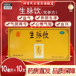 生脉饮党参口服液北京同仁堂旗舰店党参方人参方益气养阴气阴两亏