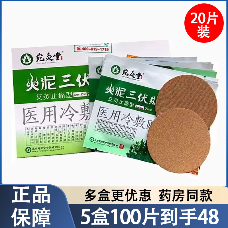 火泥三伏贴宛灸堂20贴火泥灸针膏药贴（器械）