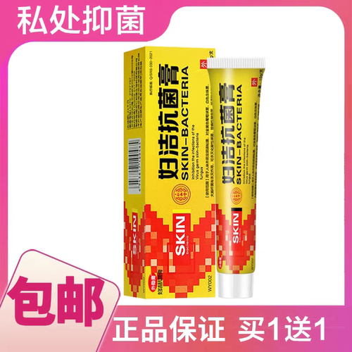 外隐膏™妇洁抗菌膏私处女性抑菌外阴女皮肤外用