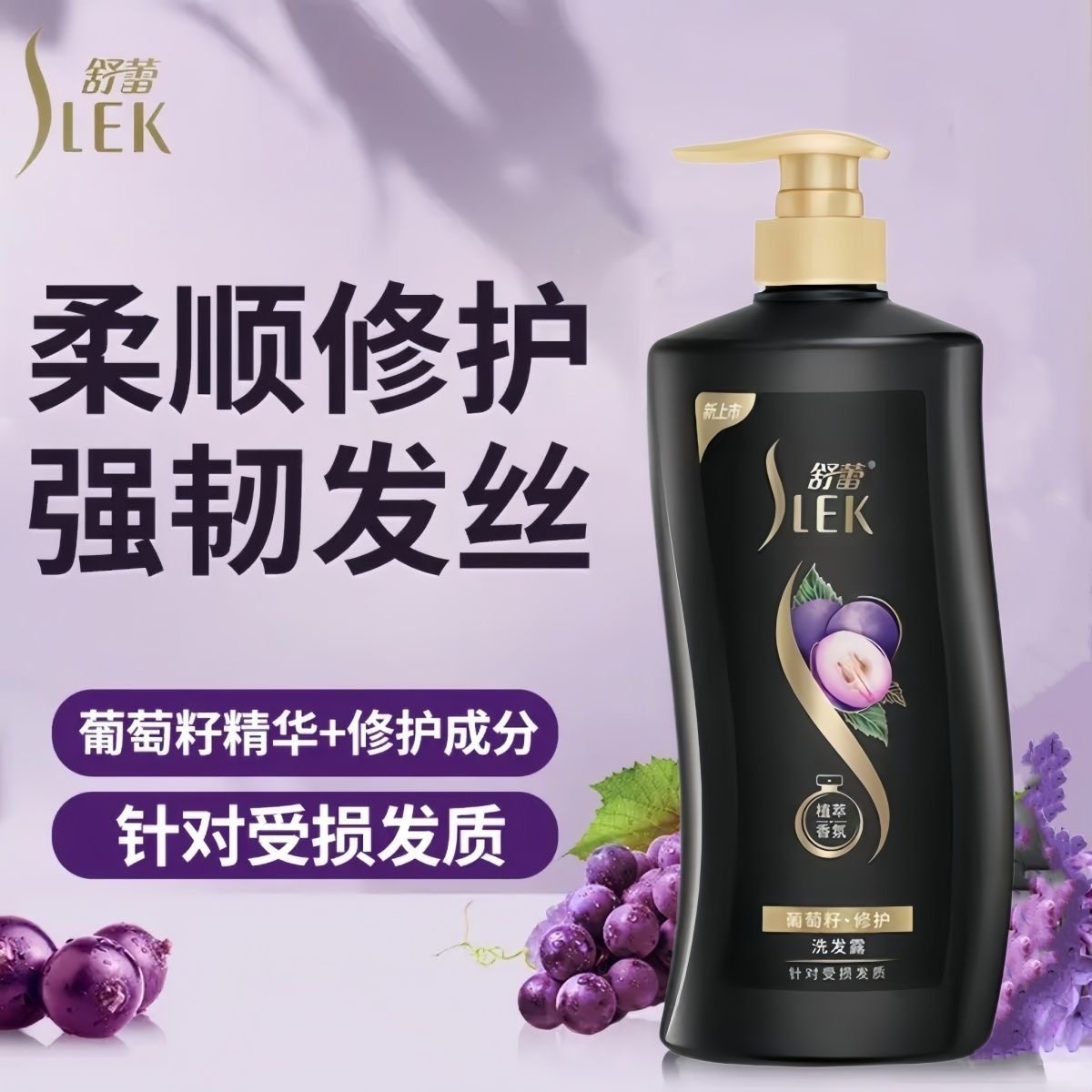 舒蕾葡萄籽修护植萃香氛洗发露改善干枯毛躁分叉烫染受损滋养强韧
