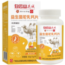 片 其他食品60g 60片 益生菌驼乳钙片 白云山花城 无蔗糖型