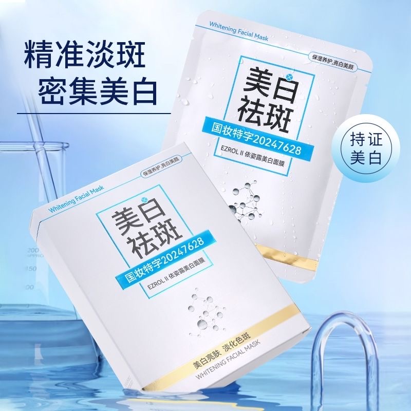 EZROL II依姿露美白面膜淡化色斑男女通用款正品