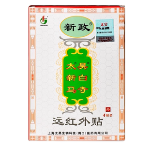 新政太昊新白马寺痛消贴觉明正品颈椎腰椎颈椎肩周关节炎膏药贴膏